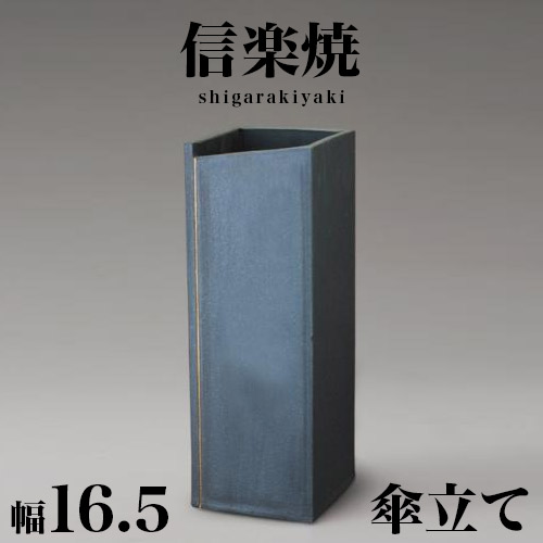 傘立て 信楽焼き スクエアーライン うつり変わり五角形 幅16.5 高さ47 しがらき カサ立て 信楽焼 瀬戸もの傘立 部屋の入り口 着飾る 今めかしい 瀬戸もの 和風 今めかしい 室内装飾 和雑貨 貨物輸送込み 新生きて行く NHK 年代順の継続テレビ受像機人情本 スカーレット