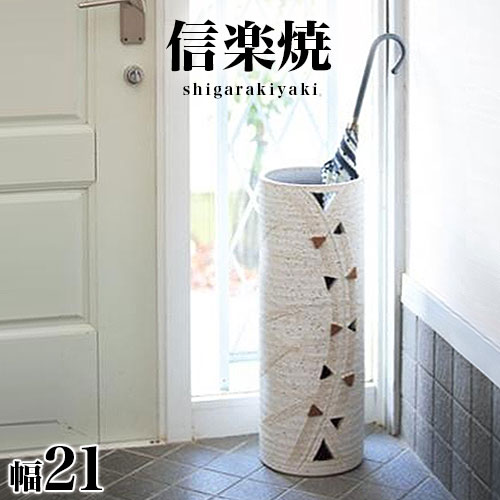 信楽焼長傘立て トライアングル 高さ57cm 信楽焼 トライアングル傘立て