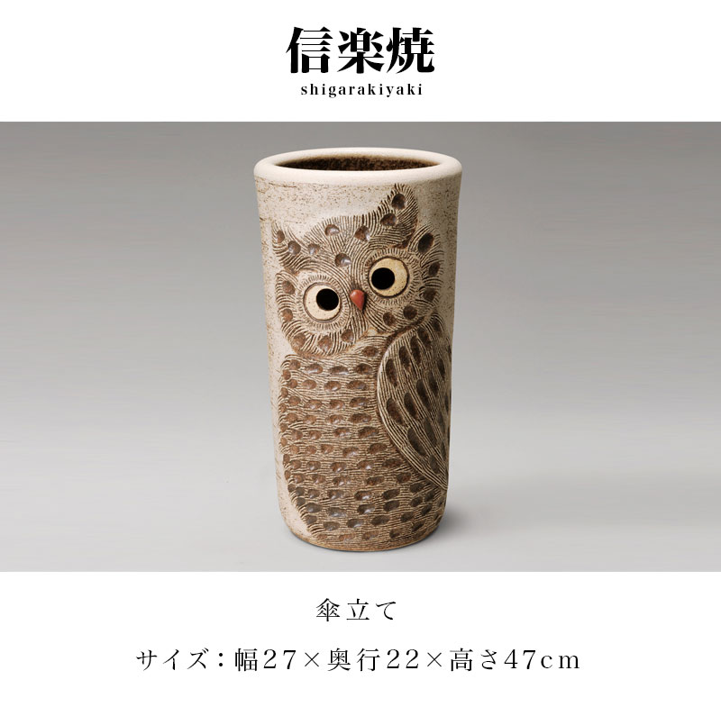 傘立て 陶器 しがらき カサ立て 幅27 開店祝い 収納家具 信楽焼 笠立て 陶器 新築祝い 玄関 お洒落 おしゃれ 陶器傘立 シンプル プレゼントにお勧め 贈り物 おしゃれ 和風 モダン インテリア 和雑貨 傘立て 信楽焼 ふくろう彫り 白 幅27 高さ47 しがらき カサ立て 陶器傘