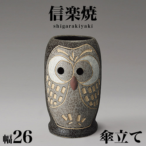 【6ヶ月保証付】傘立て 信楽焼き ふくろう彫 ブラック 黒 傘立 幅26 高さ43 和風 モダン 信楽焼 しがらき カサ立て 陶器傘立 玄関 おしゃれ お洒落 陶器 インテリア 和雑貨 送料込み 新生活 NHK 連続テレビ小説 スカーレット