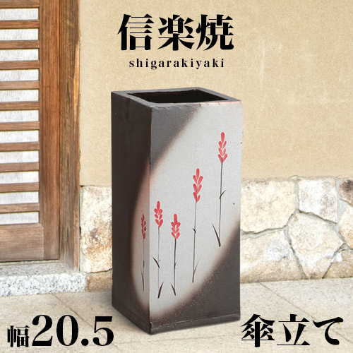 【6ヶ月保証付】傘立て 信楽焼き 赤花絵角型傘立 幅20.5 高さ45 和風 モダン 信楽焼 しがらき カサ立て 陶器傘立 玄関 おしゃれ お洒落 陶器 インテリア 和雑貨 送料込み 新生活 NHK 連続テレビ小説 スカーレット