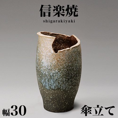 開店記念セール! 信楽焼 傘立て 高さ47cm 窯変 - 傘立て