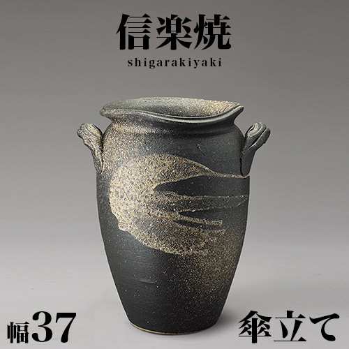【6ヶ月保証付】傘立て 信楽焼き 黒陶白流し傘立 幅37 高さ43.5 和風 モダン 信楽焼 しがらき カサ立て 陶器傘立 玄関 おしゃれ お洒落 陶器 インテリア 和雑貨 送料込み 新生活 NHK 連続テレビ小説 スカーレット