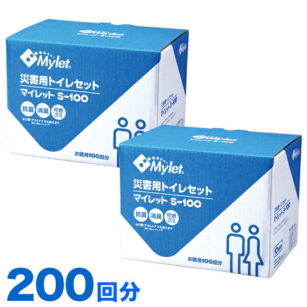 簡易トイレ マイレット 200回分 使用方法ポスター付き 抗菌 S-100 まとめ買い 一箱100回分入り2箱セット 災害 施設 災害 断水 消臭 水不要 防災グッズ 災害用トイレ 災害時や断水時に 緊急 非常用トイレ 水がなくても使える 固める 簡易トイレ 避難所 防災 備え 常備
