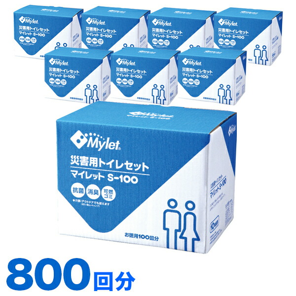 【楽天市場】【ポイント2倍 スーパーSALE限定】簡易トイレ マイレット 800回分 S-100 まとめ買い 一箱100回分入り8箱セット