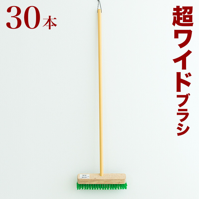 低価格で大人気の デッキブラシ 超ワイド 幅30 業務用 30本 セット ワイド 幅広 大きい 木製 ハンドル 力が入る ウッド ブラシ 床 タイル  コンクリート 掃除 汚れ落とし 床みがき 床磨き ブラシ幅30cm fucoa.cl