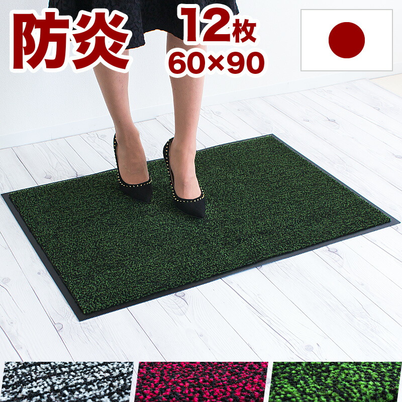 日本製 業務用 国産 玄関マット 12枚組み 泥落とし 60cm 幅90cm エントランスマット 靴底 ドアマット ジョルドマット 業務用マット