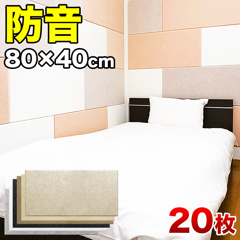 楽天市場 防音パネル 80cm 40cm 吸音パネル フェルメノン 45度カットタイプ 20枚セット Youtuber高密度フェルト 賃貸 壁に貼るだけ 自作防音室 Diy スタジオ 音漏れ防止 実況用 防音ルーム 騒音対策 オンライン授業 オンライン会議 リモートワーク 在宅勤務 インテリア