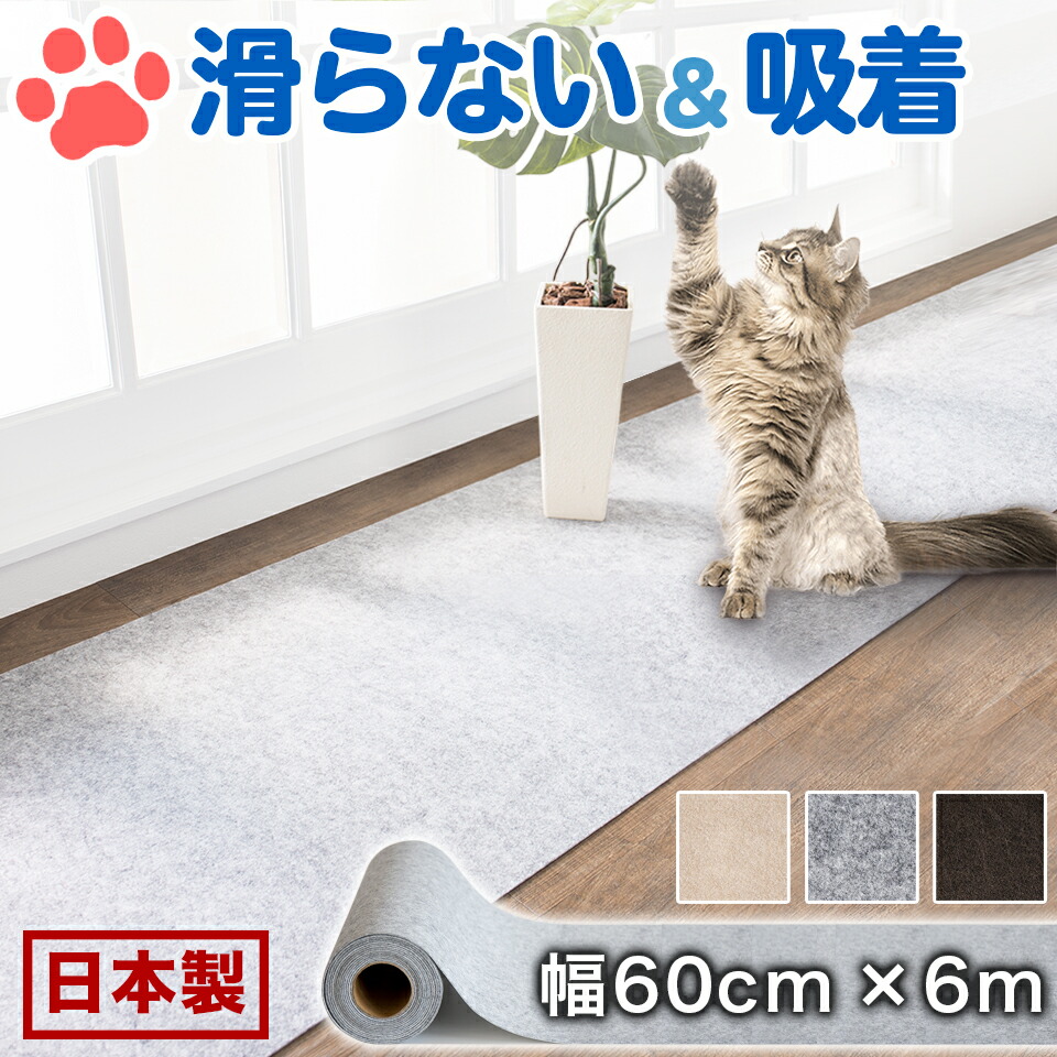 500円OFFクーポン配布中 04/14(火)20:00～ ペット 床 滑り止め 猫 滑らない 床 日本製 幅60 長さ6m 吸着 洗える フローリング マット 犬 床マット 保護 キズ ケガ防止 傷防止 保護シート ペットグッズ 猫用品 犬用品 キャットタワー用