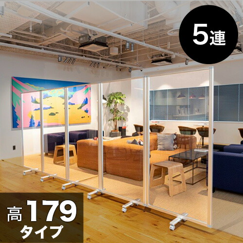最高限度3000円OFF引き換え証離れ離れ中 05/09(土)20:00～ 澄み切ったアクリル樹脂ダイアログボックス 高さ179x幅450 5枚 5連 パーテーション 澄み切った 高さ 約 180 独立独歩 キャスター付 喫茶店 飲食店 バス発着場 販売店 会社企業 事務所 コロナ打つ手 水しぶき 打つ手 ダイアログボックス 中仕切り 中仕切り オフィス家具-パーテーション