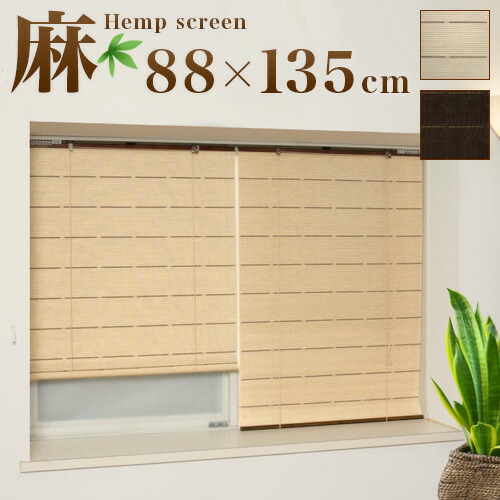 ロールスクリーン 麻 幅 高さ135cm スクリーン Modern 上品 麻スクリーン ロールアップ 簾 すだれ 洋風 モダン 和風 日よけ 目隠し スタイリッシュ ライン 茶 ブラウン ベージュ カーテンレール取付金具付き 約90cm幅 lrh 721s 722s マーケティング