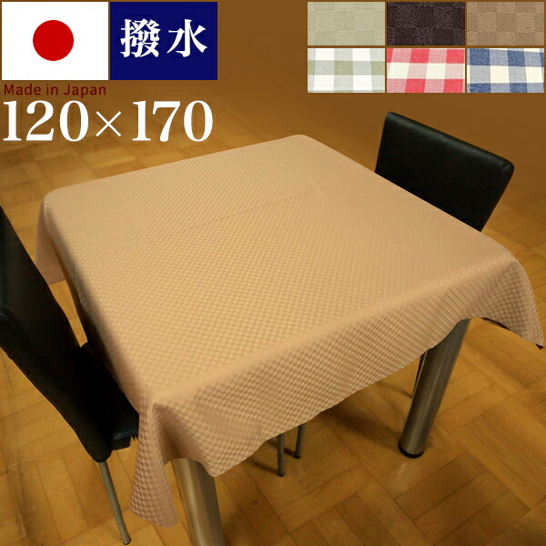 楽天市場 テーブルクロス 1 170cm テーブルカバー おしゃれ 撥水 国内縫製 アイボリー ブラウン 日本製 上質 丈夫 四方三巻 はっ水 日本製 白 クリーム色 ビニールより高級感のある ギフトにお勧め お祝い 撥水加工 テーブルカバー インテリア雑貨 サンゴスタイル
