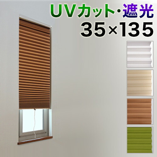 楽天市場 スクリーン 小窓用 Uvカット99 99 幅35 高さ135cm 遮光1級 茶 白 取付け用突っ張り棒付き 細い窓 Uvカット 縦長 スリット窓 おしゃれ 断熱 スクリーン 家の西日対策 スリット窓に 内側 ワンルーム 賃貸 ホワイト 緑 ベージュ 日除け 無地 モダン 北欧 ハニカム