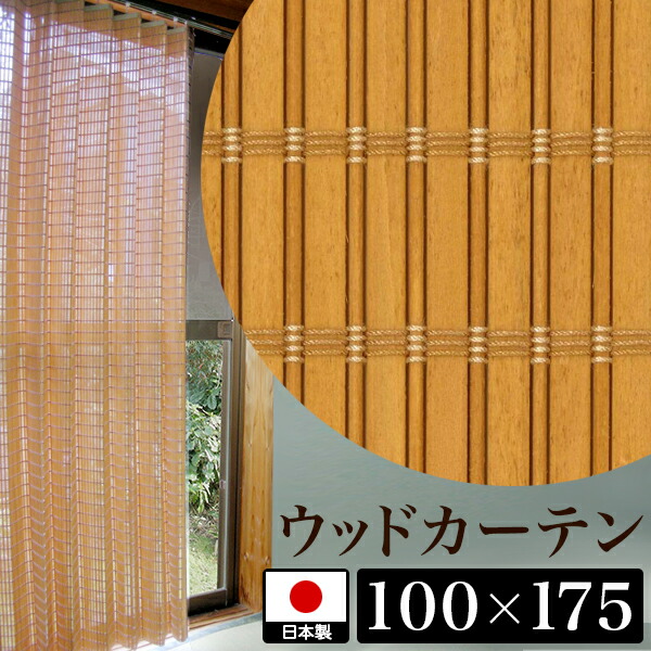 カーテン 幅100cm 丈175cm 天然木 ブラウン 日本製 ウッドカーテン 木製 おしゃれ アジアン 和モダン 遮光 目隠し 光触媒 清潔 フォースター 高品質 ナチュラル 和風 昭和レトロ 旅館や古民家に 通販