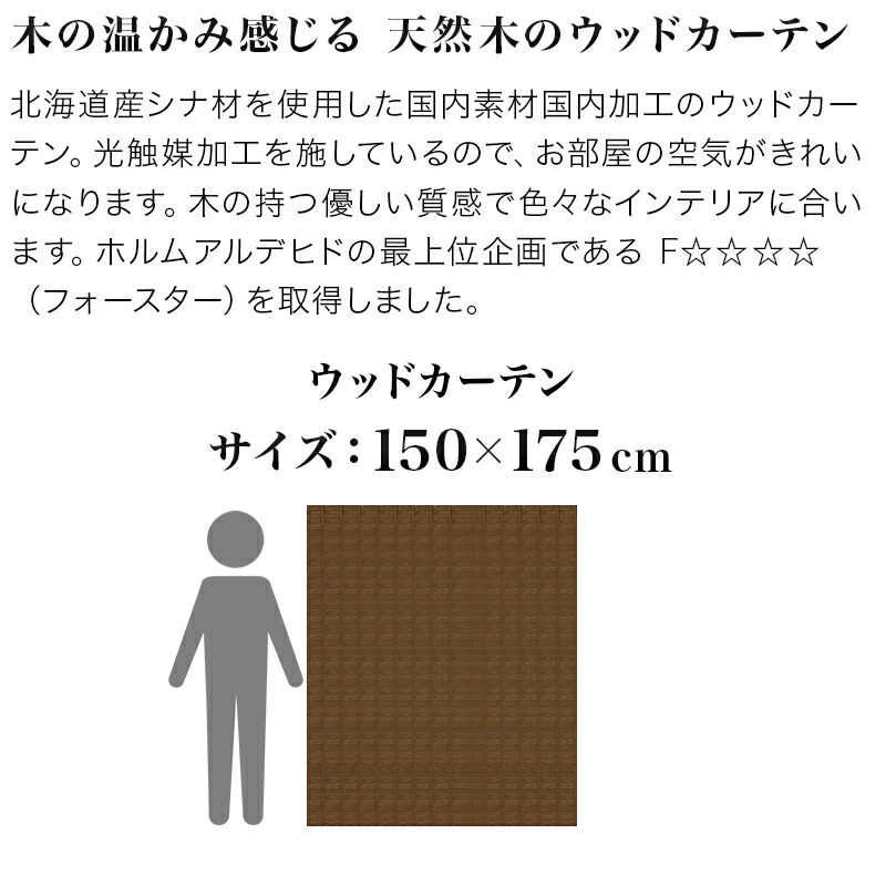ブラウン 天然木ウッドカーテン ナチュラル おしゃれ 通販 目隠し 高品質 清潔 木 フォースター カーテン ブラインド 渋いシック 和風 天然木 遮光 木製 和モダン 昭和レトロ 旅館や古民家に 室内 おしゃれ カーテン 幅150cm 丈175cm 天然木 ブラウン 日本製 ウッド