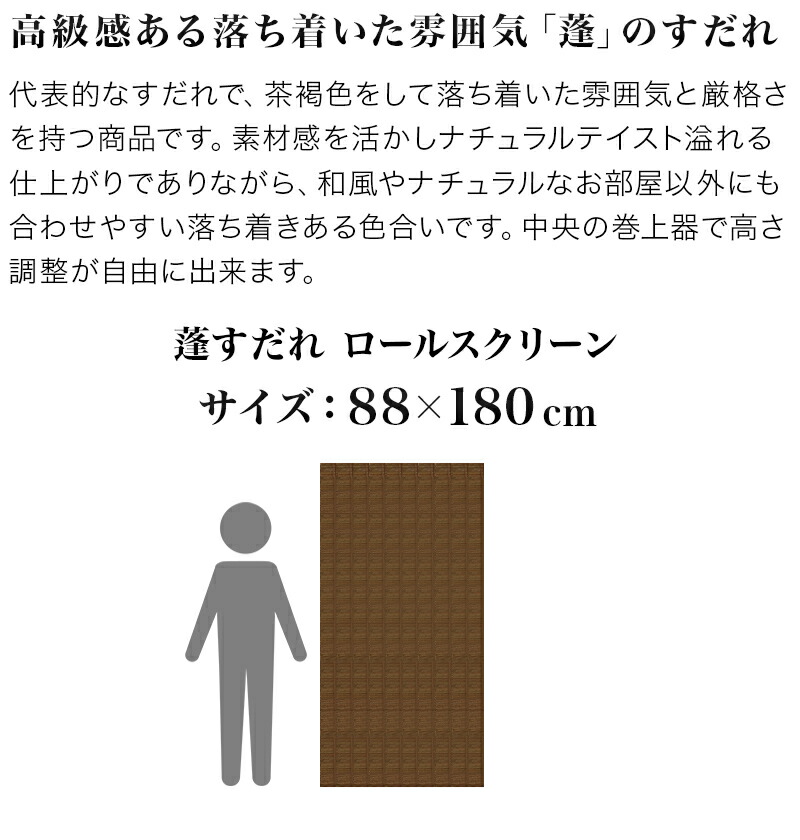 楽天市場 すだれ 和風すだれ 幅 丈180cm 蓬 ブラウン 夏の暑さ対策 ロールアップ 日本製 間仕切り カーテン ナチュラル 和室 ブラウン 和風サンシェード カーテンの代わり すだれ 目隠し 簾 よしず風 日本古来のデザイン 涼しげな簾 アジアン 和室 ナチュラル 縁側