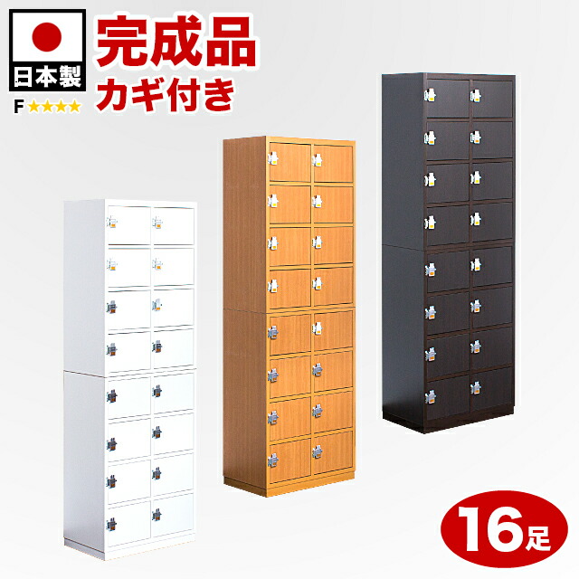 最適な材料 楽天市場 シューズボックス 幅56cm 高さ172cm 奥行35cm 白 茶 木製 完成品 鍵付き 業務用 オフィス 下駄箱 大容量 16足 日本製 扉付き Fフォースター 耐汚染性ebコーティング強化化粧シート 抗菌仕様 ホワイト ナチュラル ダークブラウン 施主支給 最適な材料 楽天市場 シューズボックス 幅56cm 高さ172cm 奥行35cm 白 茶 木製 完成品 鍵付き 業務用 オフィス 下駄箱 大容量 16足 日本製 扉付き Fフォースター 耐汚染性ebコーティング強化化粧シート 抗菌仕様 ホワイト ナチュラル ダークブラウン 施主支給