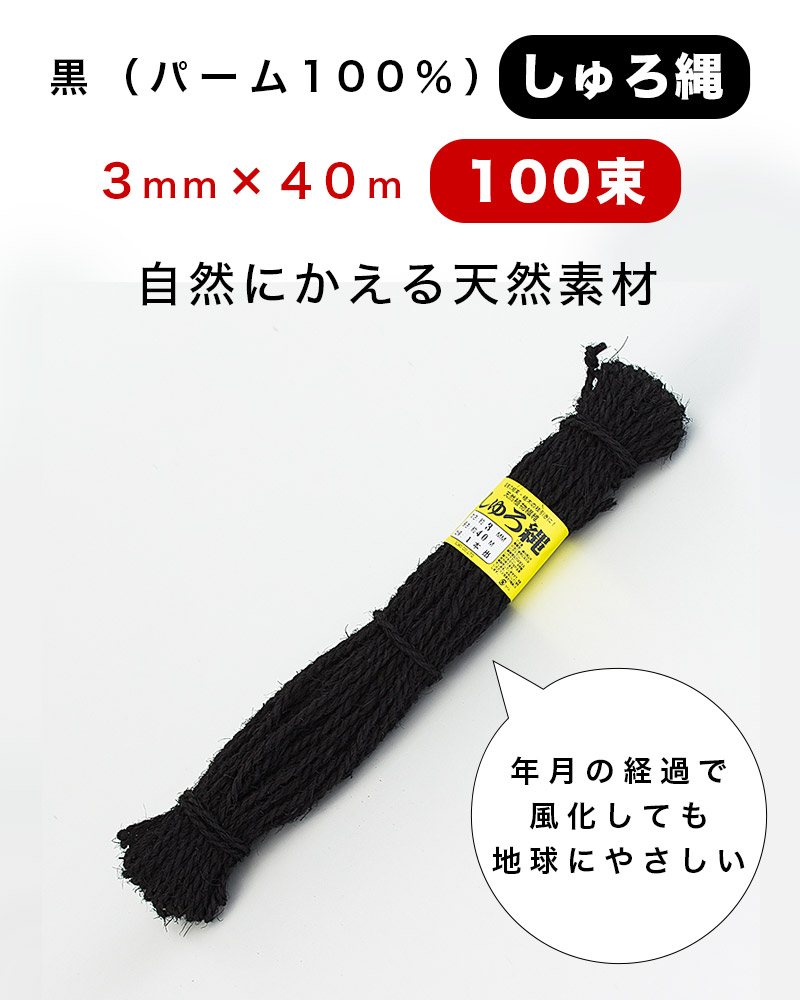 ポイント10倍 楽天市場 しゅろ縄 黒 3mm 40m 入数100 100個入 100巻 棕櫚 シュロ クロ ガーデニング 庭 農業 業務資材 支柱結束資材 結束 シュロ縄 麻縄 麻紐 麻ひも インテリア雑貨 サンゴスタイル 信頼 Lexusoman Com