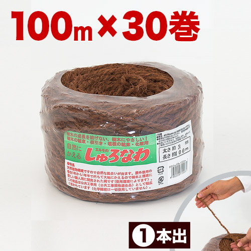 最大3000円OFFクーポン配付中 07/30(木)00:00～ しゅろ縄 平巻 3mm&times;100m　茶 （入数30） 入り数30 30巻 チャ ガーデニング 庭 農業 業務資材 支柱結束資材 結束 シュロ縄 麻縄 麻紐 麻ひも｜インテリア雑貨 サンゴスタイル
