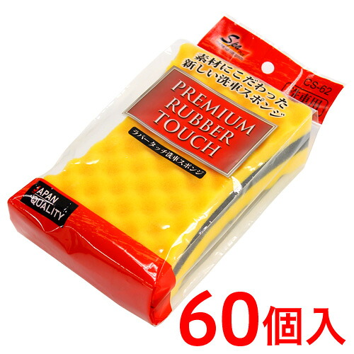 500円OFFクーポン配布中 04/14(火)20:00～ SpaPlas ラバータッチ 洗車スポンジ 60個入り 業務用 業務販売 まとめ売り イベント向け まとめ買い 景品 卸売 販促品 洗車用品 記念品 粗品 通販 送料無料 送料込み 組立不要