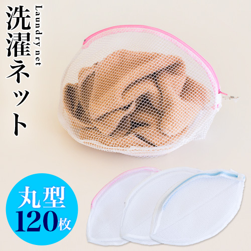 楽天市場 洗濯ネット 10枚入 ランドリーネット 丸型 立体 35cm 白 ホワイト メッシュ ファスナー付き ブラジャー 下着 シャツ バスタオル 主婦 女性 景品 インテリア雑貨 サンゴスタイル