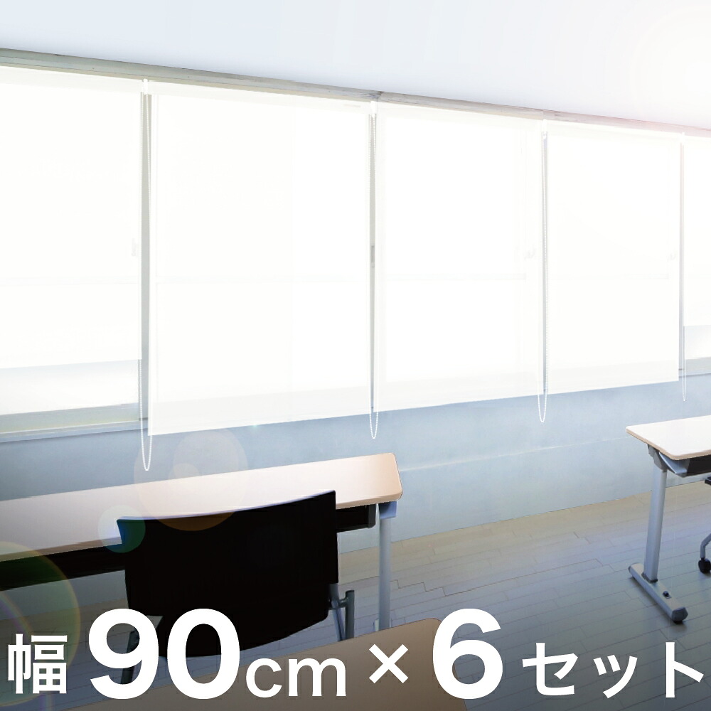 500円OFFクーポン配布中 04/14(火)20:00～ 6本セット ロールスクリーン 幅90cm×高さ250cm 幅5m 業務用 本棚 用 目隠し オフィス キッチン 収納 隠す まとめ売り セット売り リフォーム 改造 什器 間仕切り スクリーン 模様替え 日よけ 日除け ブラインド おしゃれ