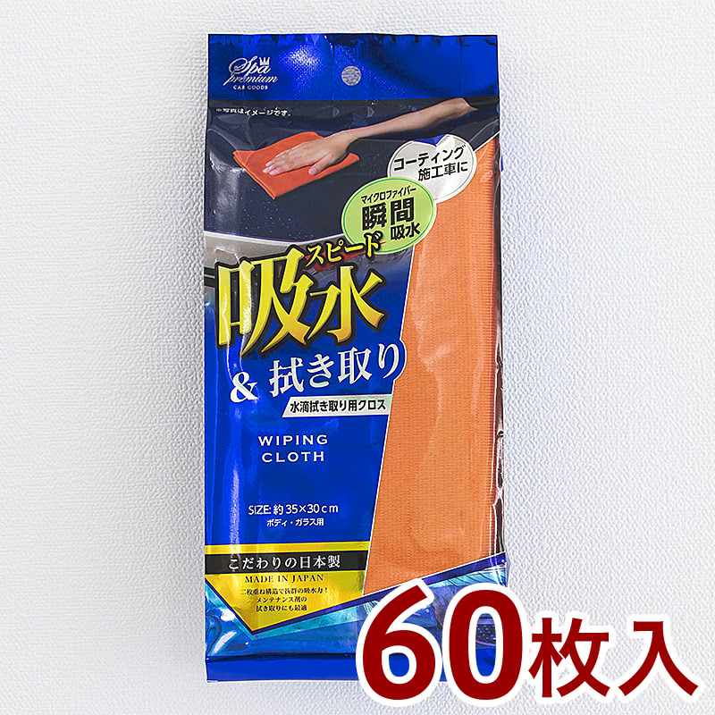 楽天市場 洗車クロス スパ プレミアム 水滴拭き取り用クロス 60枚 セット販売 日本製 洗車 クロス 吸水クロス 水滴 吸水 拭き取り 毛管現象 高品質 コーティング 施工車 マイクロファイバー ボディ ガラス ミクロ 業務用 まとめ買い プロ仕様 洗車用 洗車用品