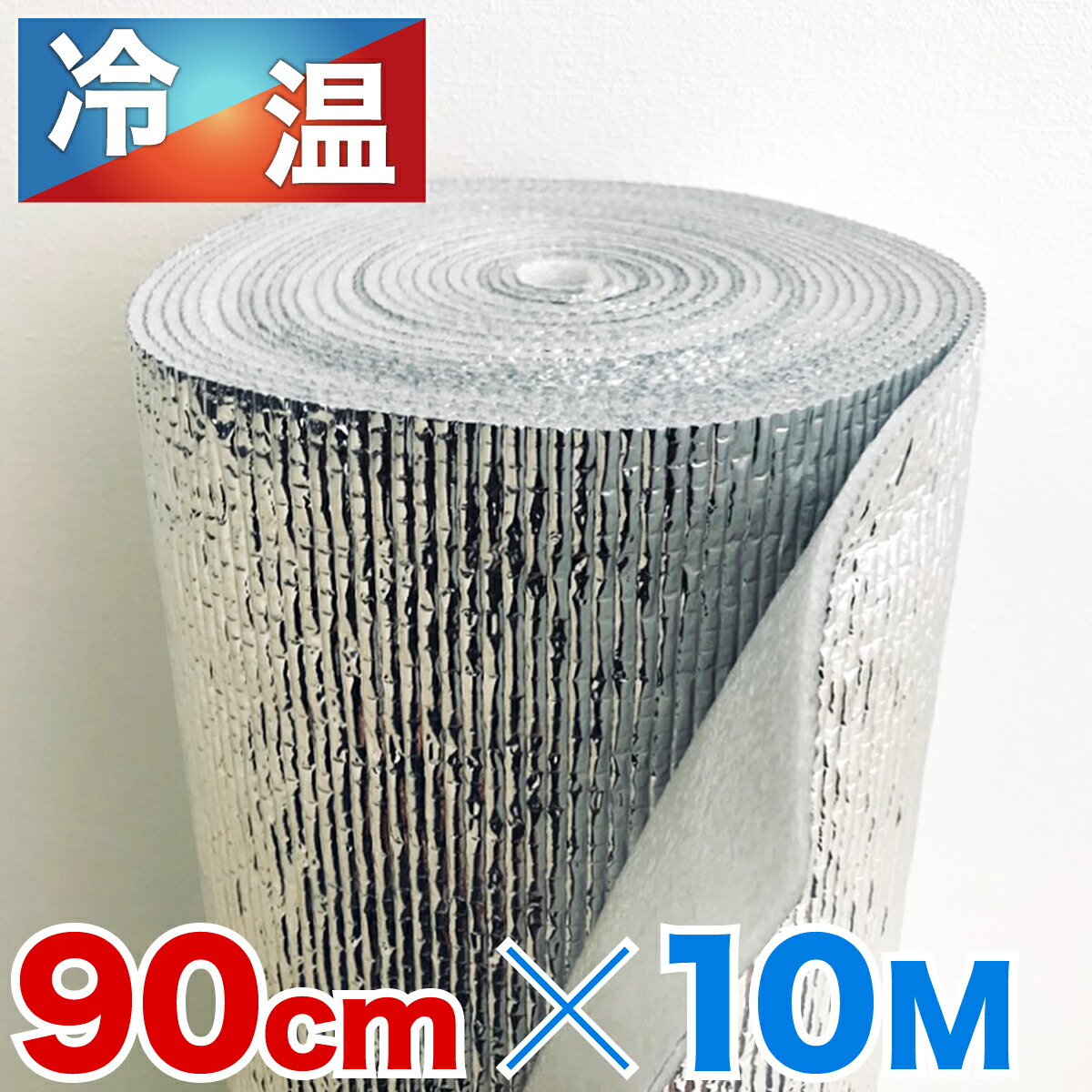 【6ヶ月保証付】アルミシート 断熱 幅90 長さ10m 厚さ3mm アルミロール ホットカーペット 厚手 保温 アルミ保温シート 断熱シート 床 室外機カバー レジャーシート 養生 日よけ 爬虫類 温度管理 2畳 3畳 4畳 省エネ 防音 コタツ