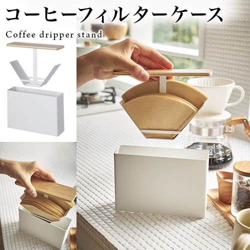 楽天市場 コーヒーペーパーフィルターケース フィルターケース コーヒーフィルターケース 蓋付き コーヒー好き 贈り物 プレゼント おしゃれ ホワイト 北欧 キッチン シンプル 雑貨 用品 便利 山崎実業 インテリア雑貨 サンゴスタイル