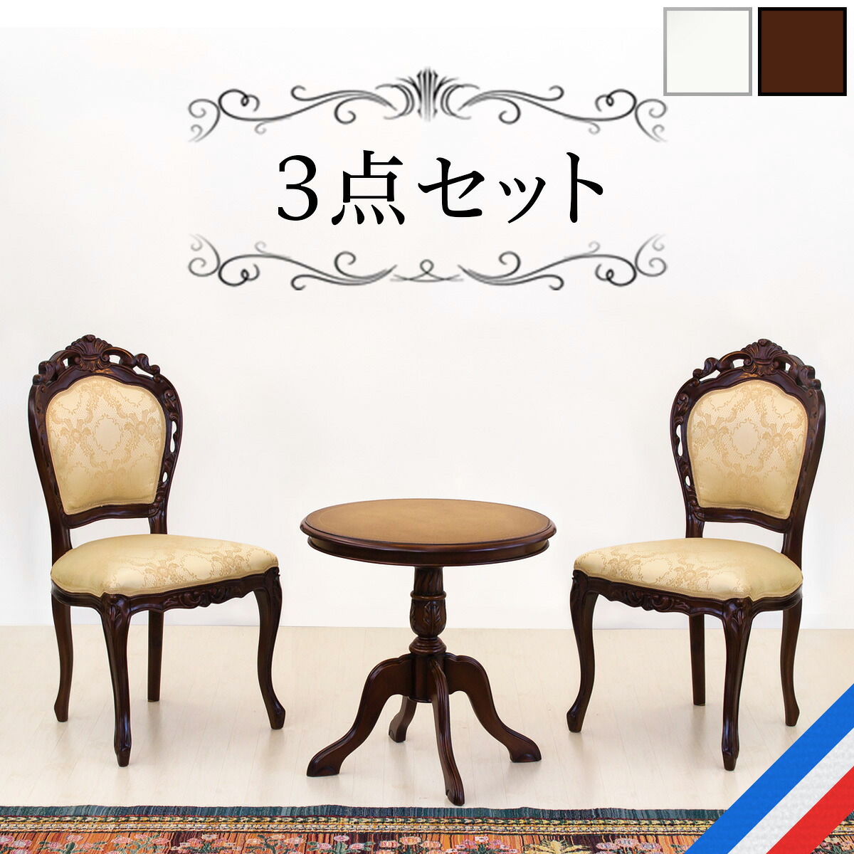 500円OFFクーポン配布中 04/04(土)20:00～ 開梱設置 ラウンドテーブルセット マホガニー テーブル1台と肘掛け無しダイニングチェアー2脚のセット 上品 アンティーク調 ラウンドテーブル 猫脚チェア 姫家具 ブラウン茶 アンティーク風テーブル 天然木