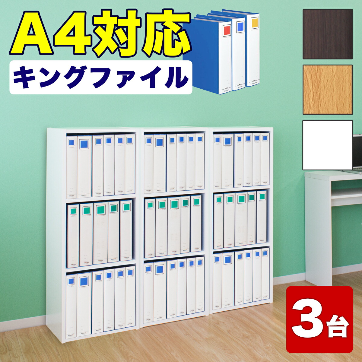 最大3000円OFFクーポン配布中 07/18(土)00:00～ 【幅40&times;3台セット】 カラーボックス 3段 3列 幅120 高さ102 A4 ダークブラウン/ナチュラル/ホワイト 本棚 スリム A4本棚 A4書棚 A4キングファイル 収納 書類 棚 縦置き オフィス 整理 A4サイズ パイプ式ファイル｜インテリア雑貨 サンゴスタイル
