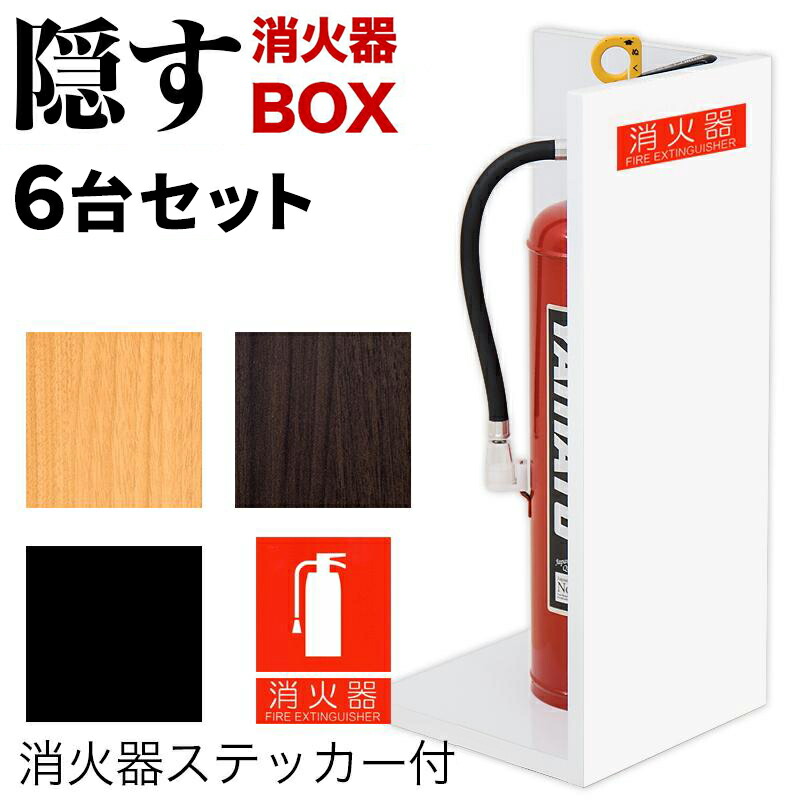500円OFFクーポン配布中 04/19(日)00:00～ 消火器収納 Lタイプ 6台セット 高さ50cm 消防法の規定標識サイズ シール付き 消防予 推奨サイズ JIS規格ステッカー 消火器設置台 廊下 キッチン 和室 店舗用 ホテル 客室 応接室 防災 消火器 家庭用 店舗用 客室用 施設用