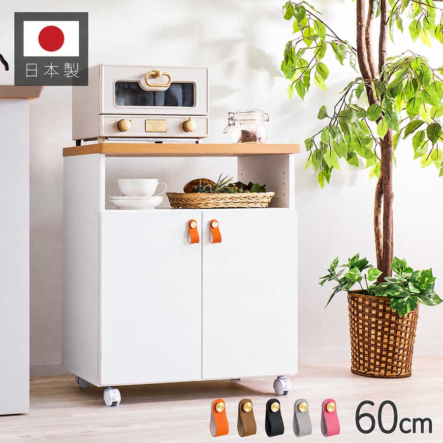最大3000円OFFクーポン配布中 07/18(土)00:00～ 本日限定 15％OFFクーポン 06/30(火)23:59まで 【組立式】レンジボード キッチン収納 レンジ台 キャスター付き 60 幅60cm ホワイト レザー取っ手 合皮 取っ手 スマートワゴン 白｜インテリア雑貨 サンゴスタイル