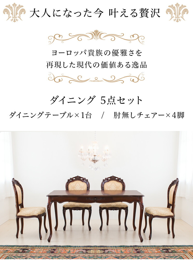 マホガニー アンティーク調 ロッカー ダイニング5点セットダイニングテーブル1台と肘掛け無しダイニングチェアー4脚のセット 茶 おしゃれ インテリア雑貨 ブラウン 開梱設置 突っ張り 猫脚チェアー 和風家具 上品 猫脚 サンゴスタイル ヨーロピアン風ダイニングテーブル