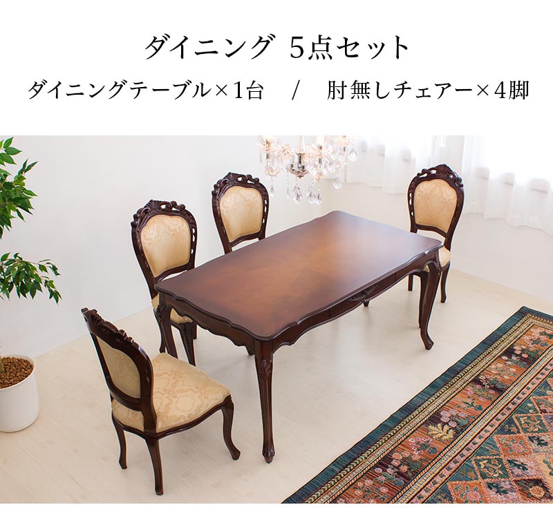 マホガニー アンティーク調 ロッカー ダイニング5点セットダイニングテーブル1台と肘掛け無しダイニングチェアー4脚のセット 茶 おしゃれ インテリア雑貨 ブラウン 開梱設置 突っ張り 猫脚チェアー 和風家具 上品 猫脚 サンゴスタイル ヨーロピアン風ダイニングテーブル