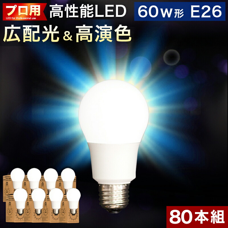 全ての 楽天市場 まとめ買い 80本セット 電球 E26 Led電球 Ledライト 60w形 お徳用 プロ用 明るい 明るさ 天井まで 部屋全体 明るく 綺麗 キレイ 6500k 昼光色 昼白色 2700k 電球色 広配光 高演色 照明 おしゃれ メイク 虫が来ない ライト 低uv 低紫外線 料理