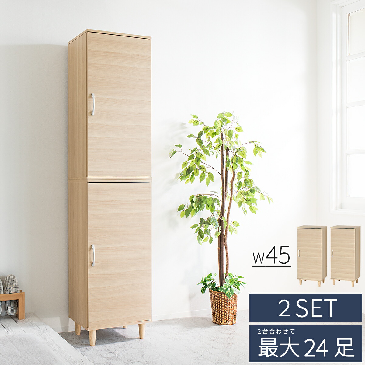 500円OFFクーポン配布中 04/14(火)20:00～ ワンドア シューズボックス 幅45 最大24足 2台セット 大容量 固定 可動 移動 木製 おしゃれ 湿気 木目 上下 連結・転倒防止部品付 取付 扉付き 隠せる 目隠し ラック ナチュラル 靴箱 おしゃれ 下駄箱 ハイタイプ 高さ200
