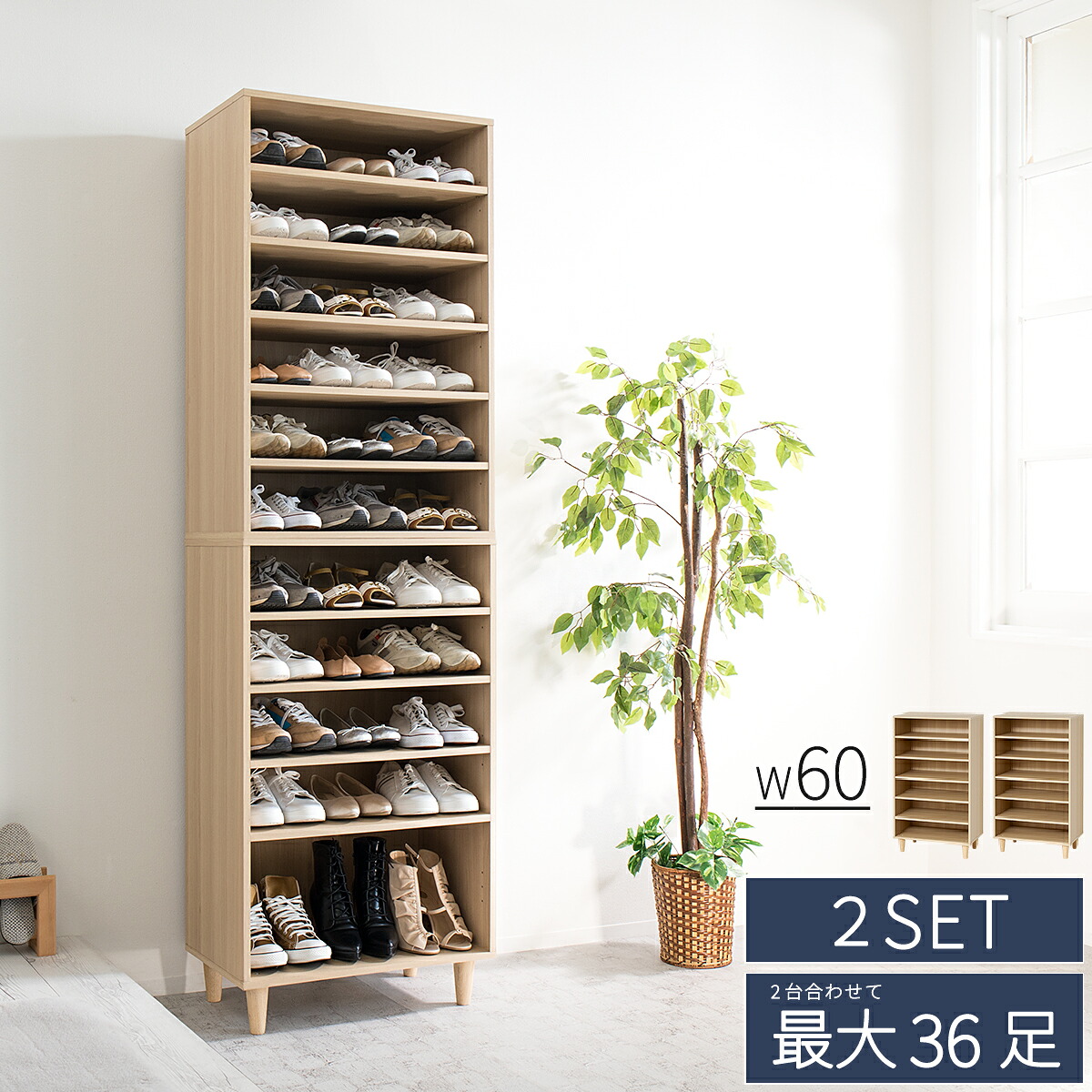 最大3000円OFFクーポン配布中 07/18(土)00:00～ 本日限定 15％OFFクーポン 06/30(火)23:59まで オープン シューズボックス 幅60 最大36足 2台セット 大容量 固定 可動 移動 木製 おしゃれ 湿気 木目 上下 連結・転倒防止部品付｜インテリア雑貨 サンゴスタイル
