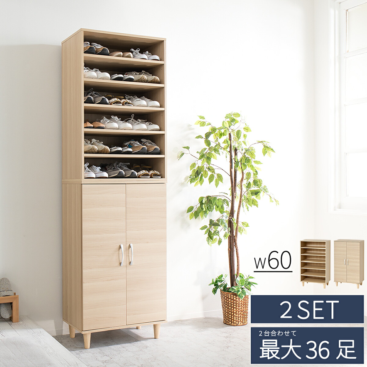 500円OFFクーポン配布中 04/14(火)20:00～ ツードア シューズボックス 幅60 最大36足 2台セット 大容量 固定 可動 移動 木製 おしゃれ 湿気 木目 上下 連結・転倒防止部品付 取付 扉付き 隠せる 目隠し ラック ナチュラル 靴箱 おしゃれ 下駄箱 ハイタイプ 高さ200