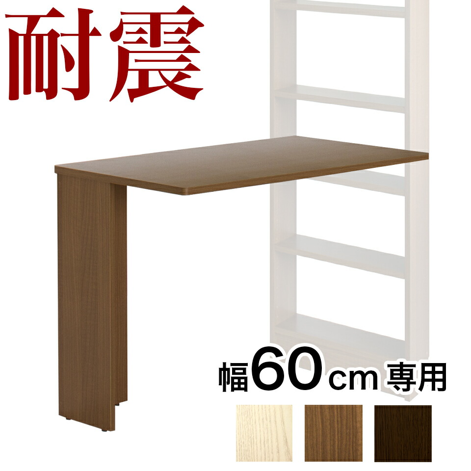 【6ヶ月保証付】耐震デスク 突っ張り本棚 幅60cm専用デスクユニット 天板 幅100cm 奥行き55.5cm 突っ張り耐震本棚 サンゴ パソコンデスク 転倒防止 耐震本棚用デスク 子供部屋 学習机 ウォールナット ホワイトオーク 木目 美しい