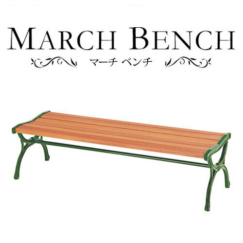 楽天市場 マーチ 幅150cmウッドベンチ 背もたれ 肘掛け無し ガーデンベンチ 二人掛け 2人掛け 2人用 木製 屋外 公園 お庭 おしゃれオシャレ 北欧 カントリー ナチュラル ガーデン家具 ガーデニング エクステリア 業務用ベンチ パークベンチ 新生活 インテリア雑貨