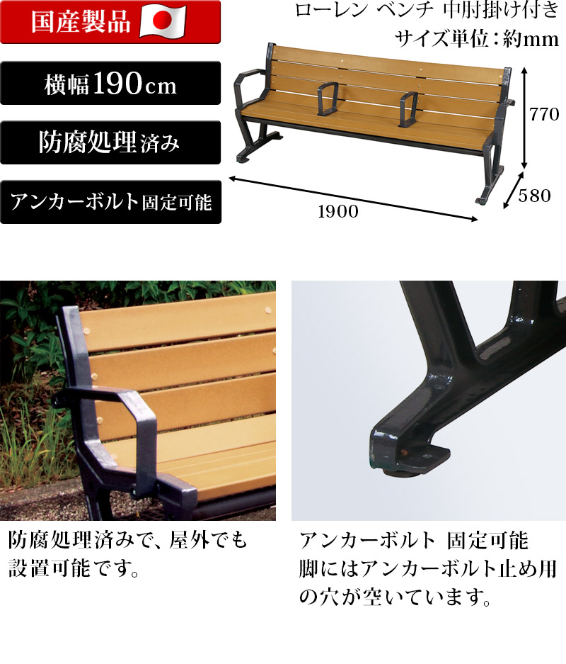 サンゴスタイル屋外ベンチ 二人掛け 中肘掛け付き 3人用 ガーデン家具 3人掛け ベンチ ゆったりサイズ 幅190cm 三人掛け 中肘掛け付き 6ヶ月保証付 屋外ベンチ ナチュラル ガーデン家具 ガーデニング エクステリア 業務用ベンチ おしゃれ ガーデンベンチ アンカー