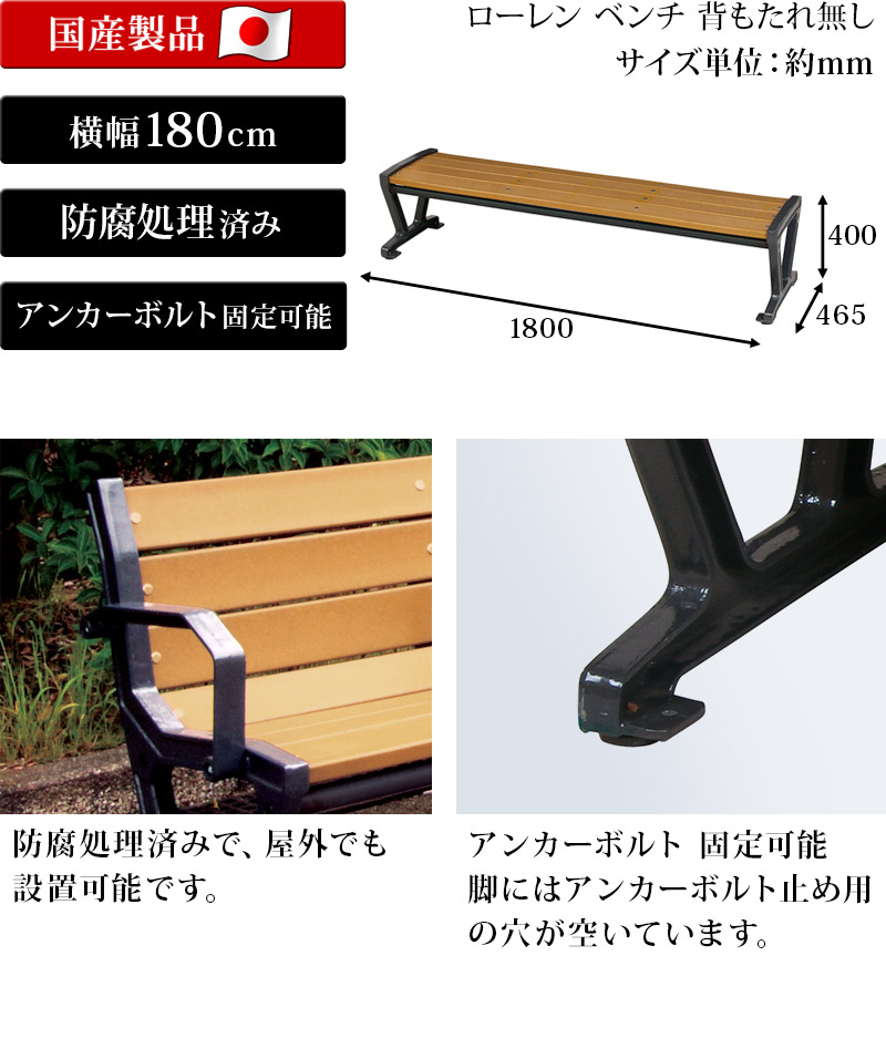 楽天市場 屋外ベンチ 幅180cm 背もたれ無し ガーデンベンチ 二人掛け 2人掛け アンカーボルト固定可能 ゆったりサイズ 3人用 公園 お庭 おしゃれ 北欧 庭 ベンチ 座るところ 防水 ナチュラル ガーデン家具 ガーデニング エクステリア 業務用ベンチ パークベンチ