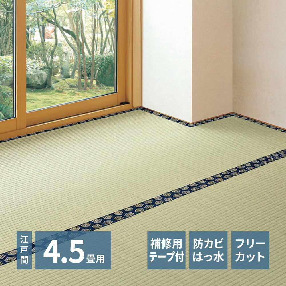 最大3000円OFFクーポン配布中 07/18(土)00:00~ 補修テープ付き 自分で切れる い草 上敷き みすず 江戸間 4.5帖 4.5畳 フリーカット はっ水 防カビ 消臭 裏貼り 畳の保護 萩原|インテリア雑貨 サンゴスタイル