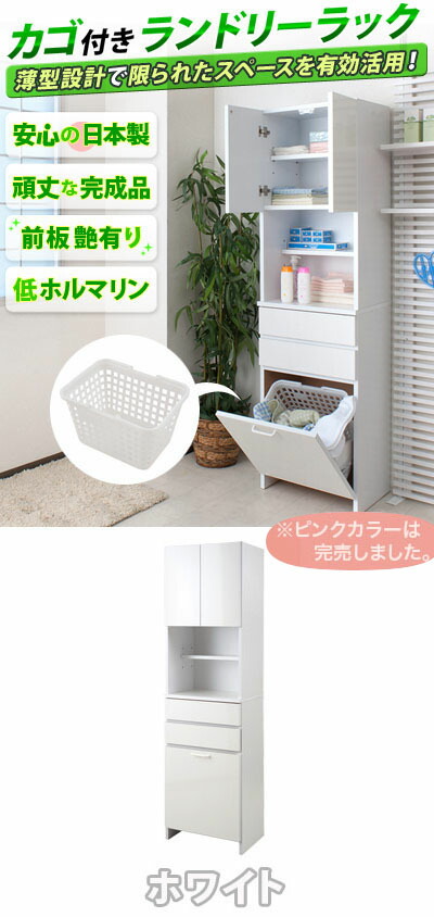 ☆安心の定価販売☆】 バスケット付き薄型ランドリーラック 国産完成品 幅51cm