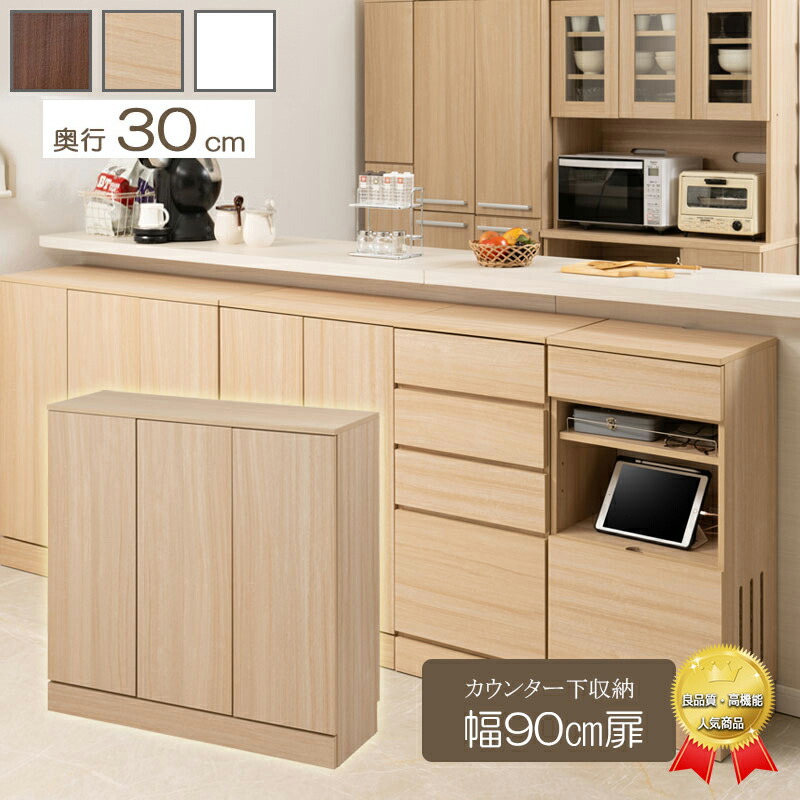 奥行30cm カウンター下収納 リビングキャビネット 幅90cm キッチンストッカー ナチュラル キッチンカウンター 大容量 ダークブラウン 収納家具 ホワイト Fax台 キッチンラック 収納 おしゃれ シンプル 北欧 カウンター下収納 扉 幅90 ホワイト ナチュラル ダークブラウン 奥行30cm カウンター下収納 リビングキャビネット 幅90cm キッチンストッカー ナチュラル キッチンカウンター 大容量 ダークブラウン 収納家具 ホワイト Fax台 キッチンラック 収納 おしゃれ シンプル 北欧 カウンター下収納 扉 幅90 ホワイト ナチュラル ダークブラウン