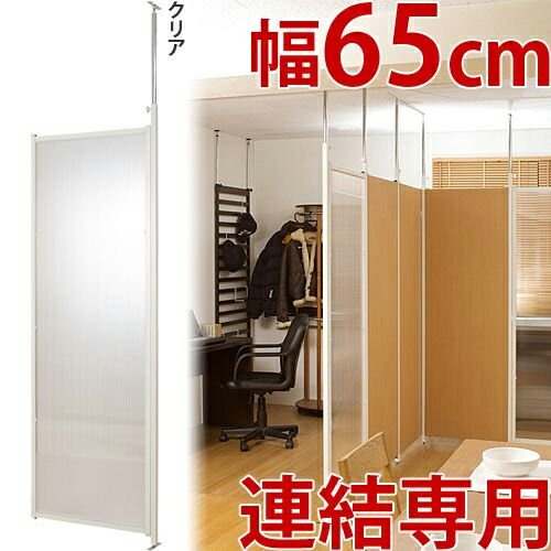500円OFFクーポン配布中 04/14(火)20:00～ 突っ張り パーテーション クリア 連結用 幅62.5cm （ 送料無料 間仕切り 衝立 自立 目隠し パーティション 半透明 つっぱり ついたて 部屋 仕切り おしゃれ リビング オフィス サロン 店舗