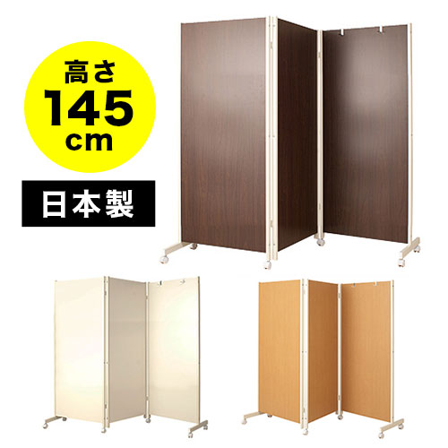 楽天市場】パーテーション 3連 キャスター付き 高さ145cm シンプル 