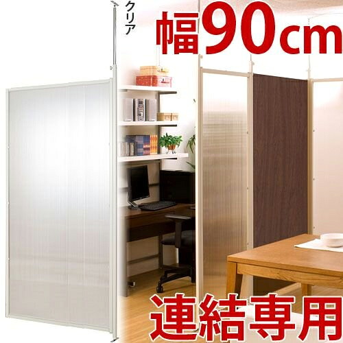 500円OFFクーポン配布中 04/14(火)20:00～ 突っ張り パーテーション クリア 連結用 幅87.5cm （ 送料無料 間仕切り 衝立 自立 目隠し パーティション 木目調 つっぱり ついたて 部屋 仕切り おしゃれ リビング オフィス サロン 店舗