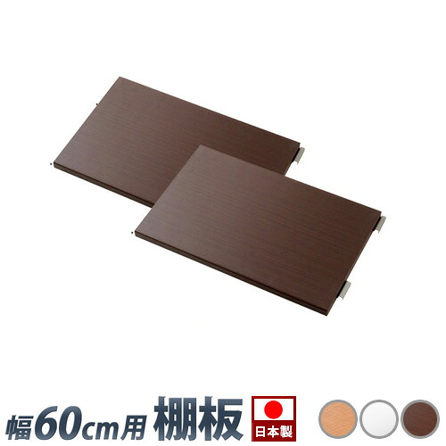 最大限度3000円OFFクーポン券別れ別れ中 06/09(火)00:00～ 【加えること棚板2枚仕掛ける】牢固たる開けっ広げ仕合わせ 幅60糎用 別売り棚板 2枚組 金属元素仕合わせ用一部分 思わしい スチール写真棚スチール写真仕合わせ 収納家具 か細い省あき場所 取り片づける棚 日本製 国産 分かりやすい